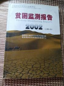 贫困监测报告:[中英文本].2002(总第4号).内蒙古 甘肃