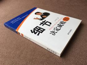 细节决定成败（II）