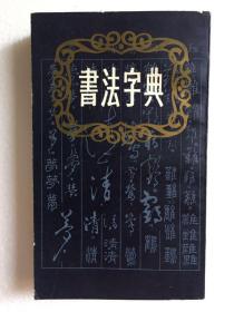 书法字典 有印刷批次不同 随机发货