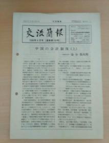 交流简报  1990年4月5月号  日文