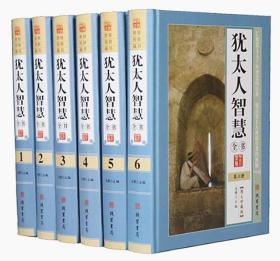 犹太人智慧全书16开精装全6册线装书局