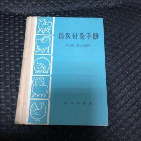 兽医针灸手册（小精装本） 1964年一版一印，64开本。