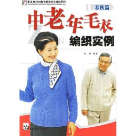 手工坊·2006都市新款毛衣编织系列：中老年毛衣编织实例（春秋篇）