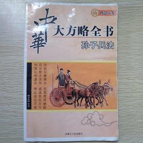 中华大方略全书——孙子兵法