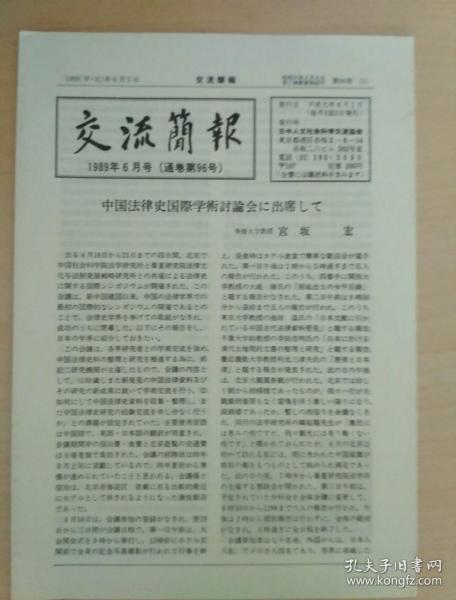 交流简报  1989年6月号  日文