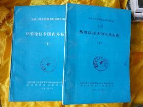 金属与非金属覆盖层标准汇编 （三） 热喷涂技术国内外标准 （上下）