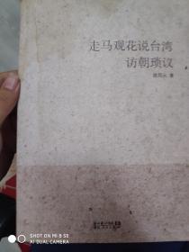 走马观花说台湾访朝琐议