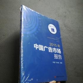 2015年中国广告市场报告（全新未拆封）