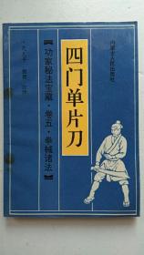 四门单片刀【中華古籍書店.武术类】【T18】