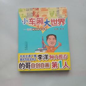 小车厢 大世界：志刚画说的士故事.