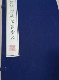 影印四库全书珍本（盒装绢面6册）一版一印