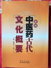 中医药古代文化概要