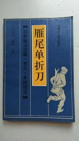 雁尾单折刀【中華古籍書店.武术类】【T18】