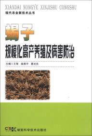 养蝎技术书籍 现代农业新技术丛书：蝎子规模化高产养殖及病害防治