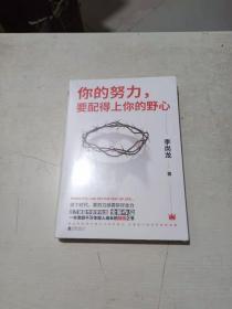 你的努力，要配得上你的野心（李尚龙2018全新作品！）