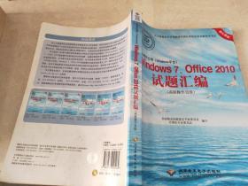 办公软件应用（Windows平台）Windows7、Office2010试题汇编（高级操作员级）