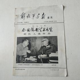 解放军画报通讯1978年第4期