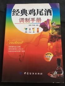 经典鸡尾酒调制手册