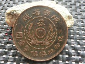 铜币铜钱铜元铜板陕西省造二分