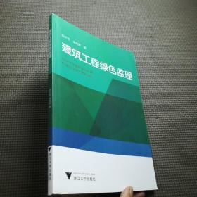 建筑工程绿色监理