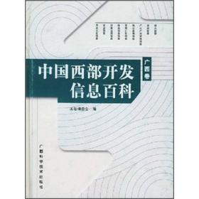 中国西部开发信息百科：广西卷