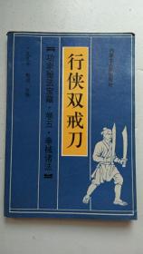 行侠双戒刀【中華古籍書店.武术类】【T18】