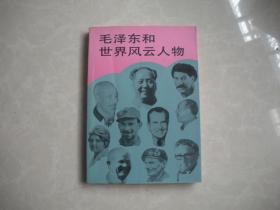 毛泽东和世界风云人物