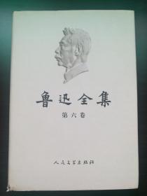 鲁迅全集第6卷，人民文学出版社2005年版，书号末尾数6，私藏品佳