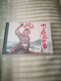 连环画精品鉴赏     飞鹰崖