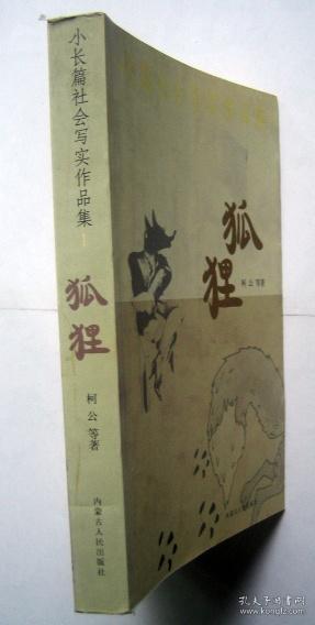 小长篇社会写实作品集：狐狸