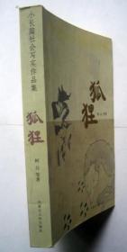 小长篇社会写实作品集：狐狸