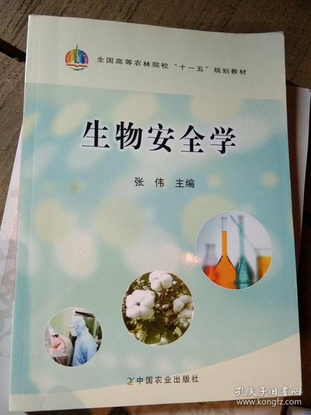 全国高等农林院校“十一五”规划教材：生物安全学