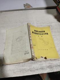 我国代表团出席联合国有关会议文件集  续( 品相不好。集  1973