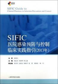 SIFIC医院感染预防与控制临床实践指引(2013年)