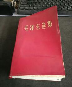 毛泽东选集 1967年 厚