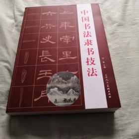 中国书法隶书技法（2014年一版一印，发16开500页，仅印3000册）