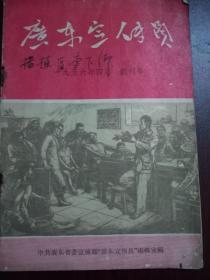 广东省机关刊物 1956 广东宣传员创刊号】、