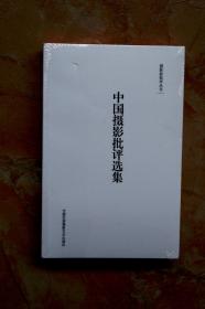 中国摄影批评选集（摄影新批评丛书）（平装）（特价）（24折）