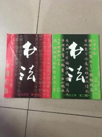 书法 1993年第一二期合售