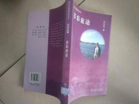 多彩旅途