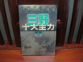 三野十大主力传奇（一版一印、中国精品书、中国绝版书）