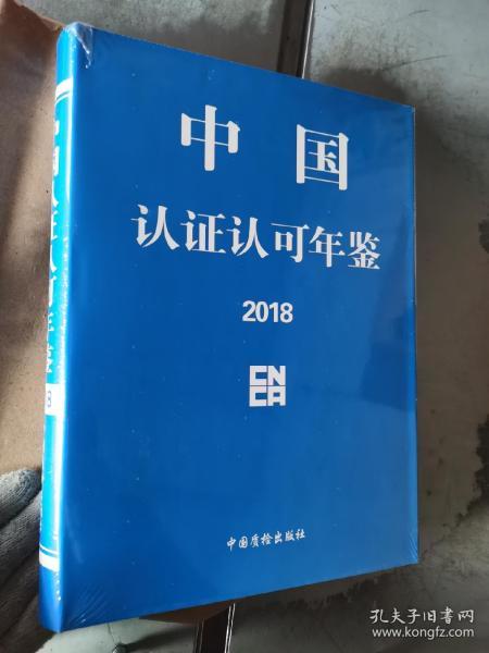 中国认证认可年鉴2018