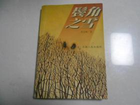 D《鬢角之雪 》作者：江蘇興化人