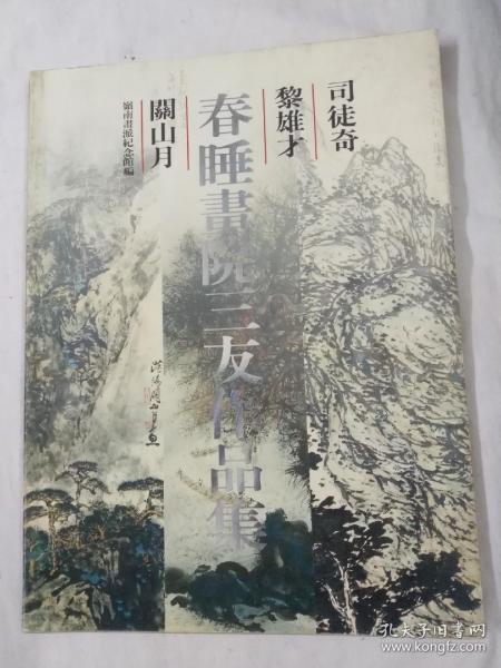 春睡画院三友作品集（关山月.黎雄才.司徒奇）