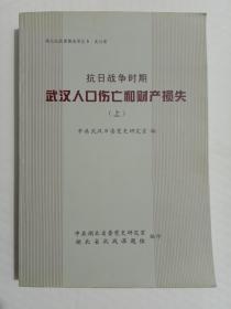 抗日战争时期武汉人口伤亡和财产损失(上)