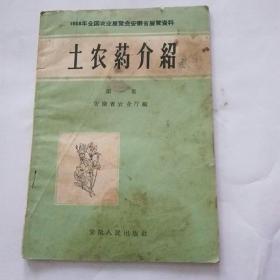 土农药介绍 第一集 1958年