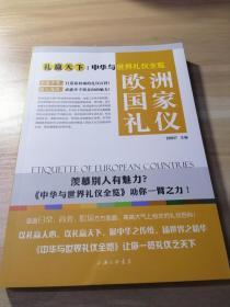 礼赢天下：中华与世界礼仪全览·欧洲国家礼仪