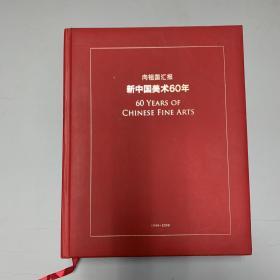 向祖国汇报 新中国美术60年