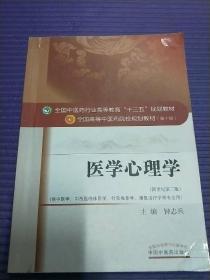 医学心理学（新世纪第2版 供中医学、中西医临床医学、针灸推拿学、康复治疗学等专业用）