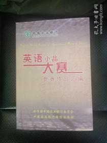 英语小品大赛参赛作品汇编